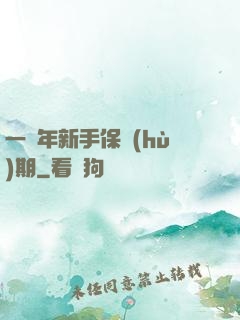 一萬年新手保護(hù)期