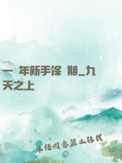 一萬年新手保護期