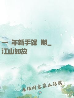一萬年新手保護期