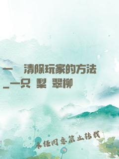 一萬種清除玩家的方法