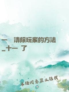 一萬種清除玩家的方法