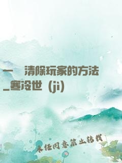 一萬種清除玩家的方法