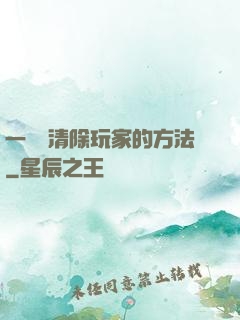 一萬種清除玩家的方法