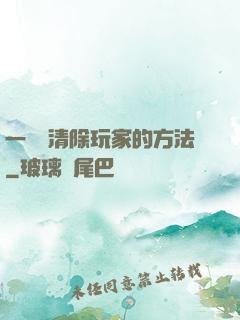 一萬種清除玩家的方法