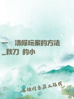 一萬種清除玩家的方法