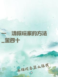 一萬種清除玩家的方法