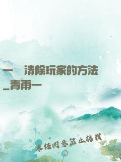 一萬種清除玩家的方法