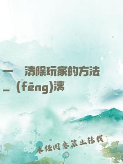 一萬種清除玩家的方法