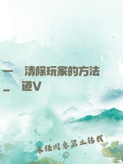一萬種清除玩家的方法