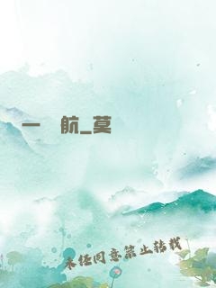 一葦啟航