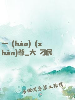 一號(hào)戰(zhàn)尊