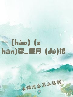 一號(hào)戰(zhàn)尊