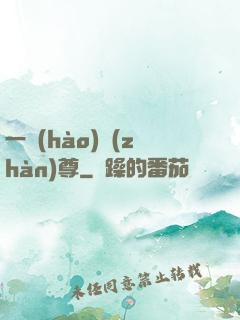 一號(hào)戰(zhàn)尊