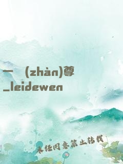 一號戰(zhàn)尊