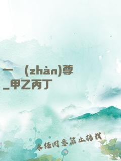 一號戰(zhàn)尊