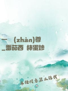 一號戰(zhàn)尊