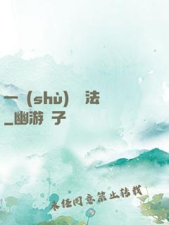 一術(shù)壓萬法