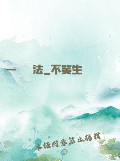 一術壓萬法