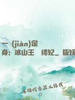 一見(jiàn)定終身：冰山王爺紈绔妃