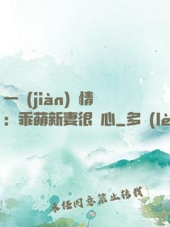 一見(jiàn)鐘情：乖萌新妻很貼心
