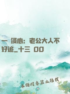 一見侵心：老公大人不好追