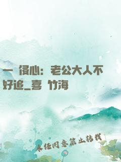 一見侵心：老公大人不好追