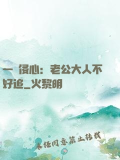 一見侵心：老公大人不好追
