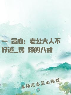 一見侵心：老公大人不好追