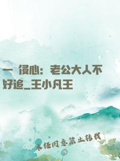 一見侵心：老公大人不好追