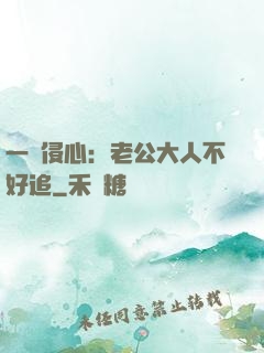 一見侵心：老公大人不好追