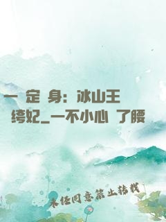 一見定終身：冰山王爺紈绔妃