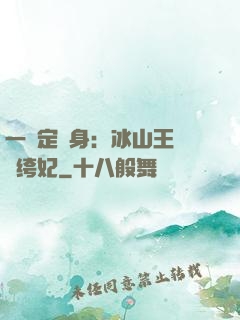 一見定終身：冰山王爺紈绔妃