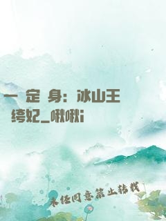 一見定終身：冰山王爺紈绔妃