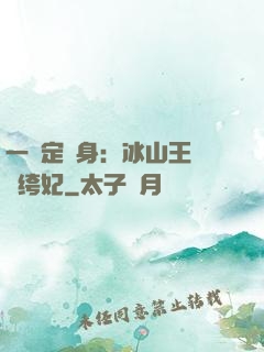 一見定終身：冰山王爺紈绔妃