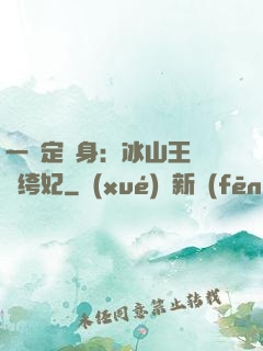 一見定終身：冰山王爺紈绔妃