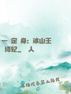一見定終身：冰山王爺紈绔妃