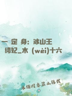一見定終身：冰山王爺紈绔妃