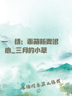 一見鐘情：乖萌新妻很貼心