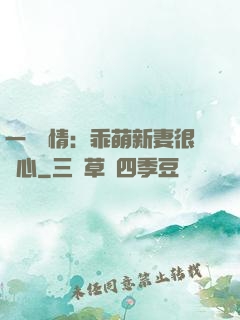 一見鐘情：乖萌新妻很貼心
