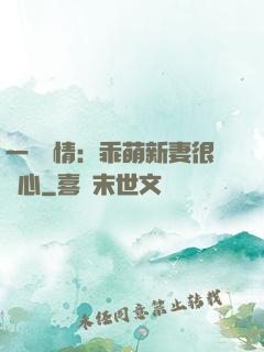 一見鐘情：乖萌新妻很貼心