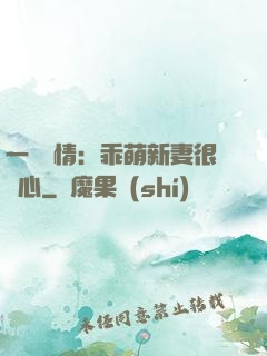 一見鐘情：乖萌新妻很貼心