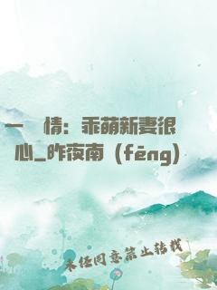 一見鐘情：乖萌新妻很貼心