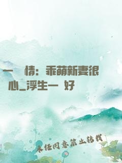 一見鐘情：乖萌新妻很貼心