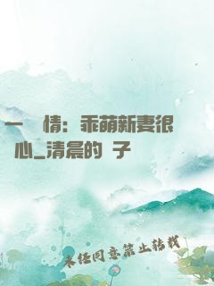 一見鐘情：乖萌新妻很貼心