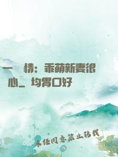 一見鐘情：乖萌新妻很貼心