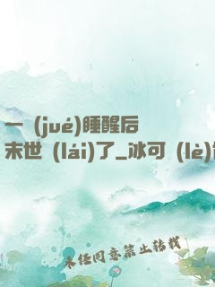 一覺(jué)睡醒后末世來(lái)了