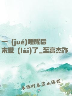 一覺(jué)睡醒后末世來(lái)了