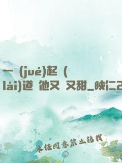 一覺(jué)起來(lái)道侶他又軟又甜
