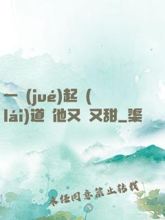 一覺(jué)起來(lái)道侶他又軟又甜