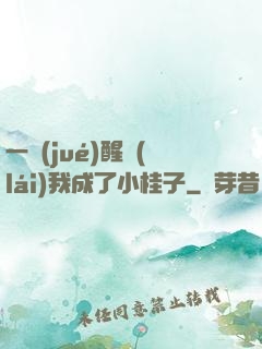一覺(jué)醒來(lái)我成了小桂子